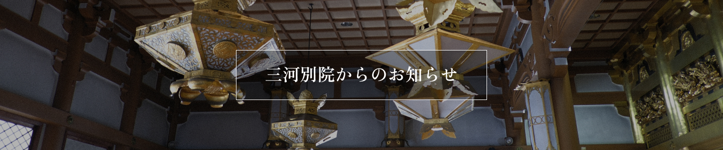 三河別院からのお知らせ